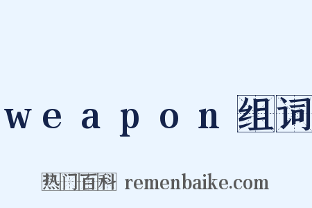 weapon组词是什么意思的图片